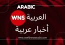 “وسط الضغوط.. العراق وأذربيجان يغيران خريطة الطاقة التركية  تحركات تركيا الأخيرة تشير إلى تنويع مصادر الطاقة أكثر من كونها فكاً للارتباط بالطاقة الروسية.” Alhurra نشر هذا منذ فترة قصيرة